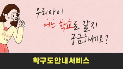 학구도 안내서비스