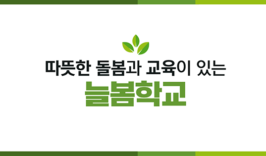 늘봄학교 팝업