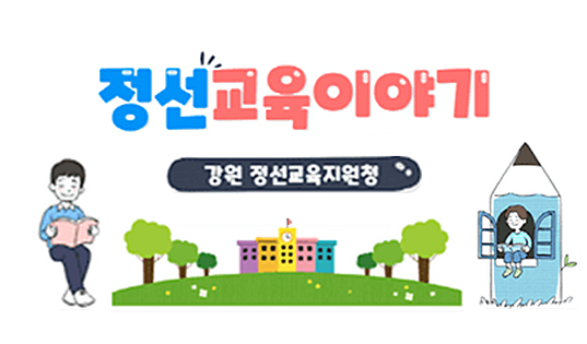 정선교육 이야기