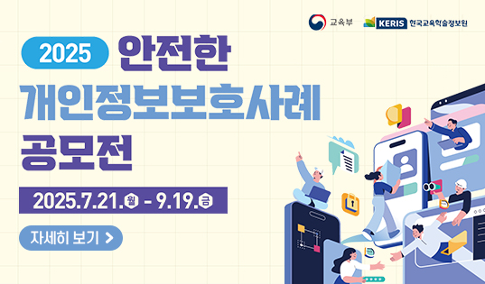2025년도 '안전한 개인정보보호 사례' 공모전 안내