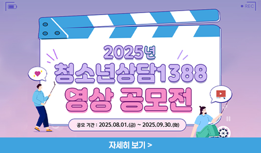 2025 청소년상담 1388 영상 공모전 안내
