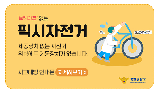 제동장치 제거 자전거 사고예방 안내문