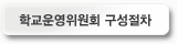 학교운영위원회 구성절차